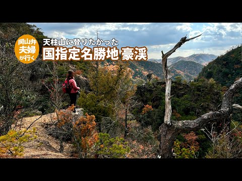 【岡山・豪渓】紅葉で有名な場所ですがその上の山が気になる