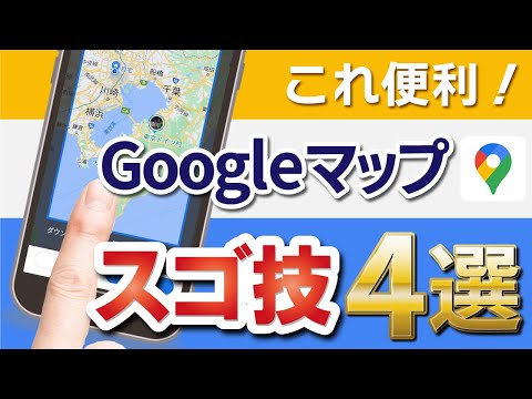 全部知ってる？Googleマップで使える隠れた便利機能4選