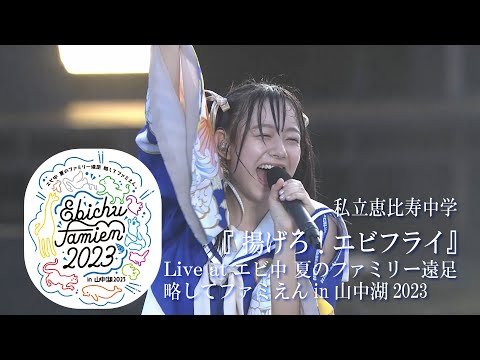 【LIVE】"Agero! Ebi Fry" at Ebichu Summer Family Excursion in Yamanakako 2023 DAY1