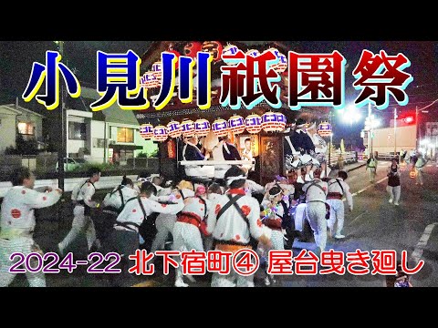 小見川祇園祭2024-22　北下宿町④屋台曳き廻し　"のの字廻し&そろばん曳き"