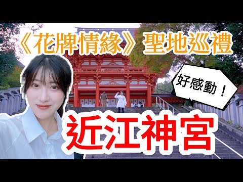 【Chihayafuru】Anime location trip：Omi Jingu Shrine｜Omi Kangakukan｜Competitive karuta