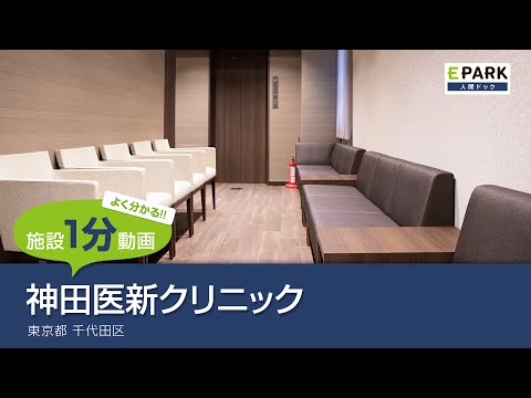 【施設1分動画】神田医新クリニック_人間ドック・検診の予約_EPARK人間ドック