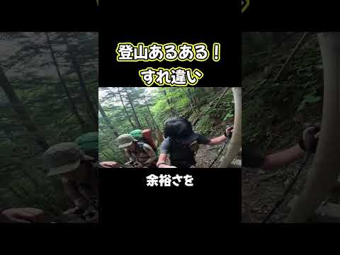 登山あるある！すれ違い