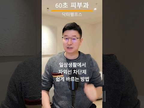 일상생활에서 자외선 차단제 바르는 방법에 대해 피부과 전문의가 설명드리겠습니다. #자외선차단제 #닥터펠프스 #피부과전문의