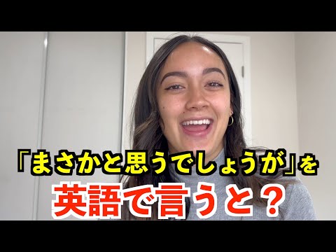 【英語リスニング】「まさかと思うでしょうが」を英語で言うと？