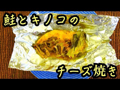 鮭とキノコのチーズ焼き