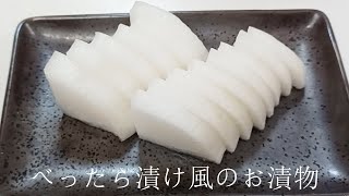 大根のべったら漬け風