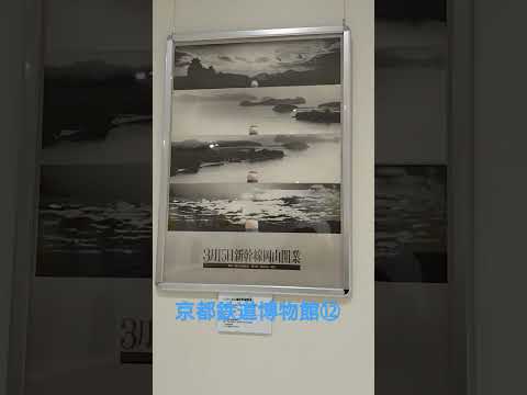 【京都鉄道博物館⑫】山陽新幹線50年展