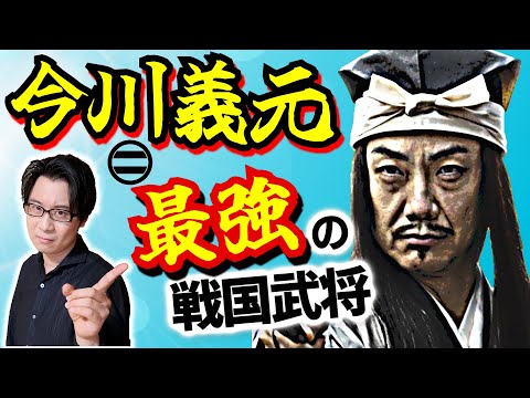 【今川義元】実は最強の戦国武将だった！ 日本中を震撼させた無敵の三国同盟を主導し、天下人たちの心の拠り所となった「偉大な師匠」の人生とは【ただの負け犬じゃない】(Imagawa Yoshimoto)