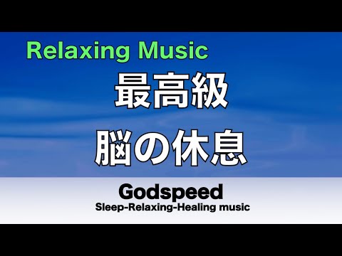 脳の疲れをとり最高級の休息へ 自律神経を整える音楽　α波リラックス効果抜群 【超特殊音源】ストレス軽減 ヒーリング 睡眠 集中力アップ 瞑想 休息に 波の音 Relaxing Music#119