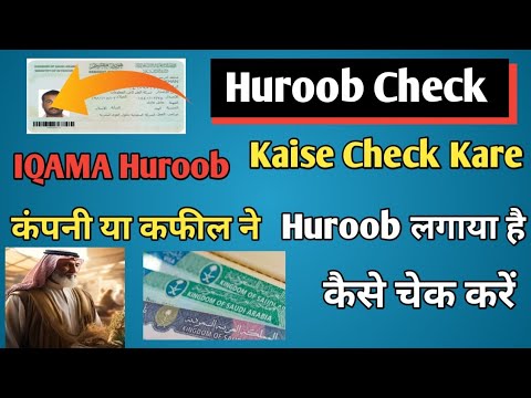 Check Iqama Huroob Online / Iqama पर हुरूब है या नहीं कैसे चेक करें / How To Check heck Iqama Huroob