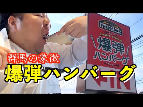 【群馬】静岡がさわやかなら群馬はフラガ！爆弾ハンバーグ食べてきた！