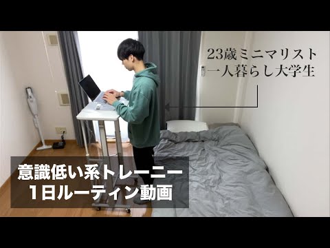 【ルーティン】23歳意識低い系大学生の1日【筋トレ】