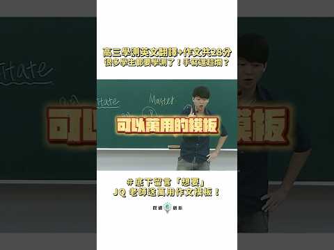 想要領取高分萬用模板嗎？請到我的 IG看領取步驟‼️IG 搜尋🔍: #JQ傑克 林祐瑭🌠JQEnglish 傑遇英文【學測英文作文高分萬用模板～限時⌚️開放領取】