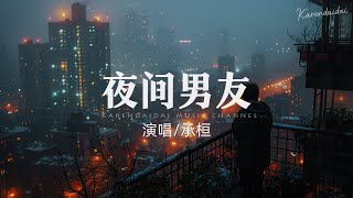 承桓 - 夜间男友「我是你凌晨1点至7点的男友，我们还会这样对峙多久。」