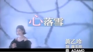 黃乙玲  心落雪KTV