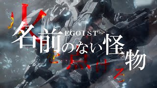 【MAD/AMV】ARMORED CORE VI×名前のない怪物/Raven/EGOIST