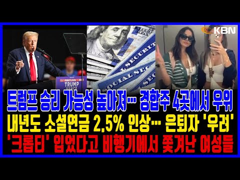 미동부 최대 한인방송 / 11월 영주권, 취업이민 한달 만에 다시 ‘스톱’ / 내년도 소셜연금 수령액 2.5% 인상 확정 /  테슬라, 완전 자율주행 로보택시 '사이버캡' 공개