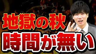 【地獄の秋】勉強時間の捻出法5選