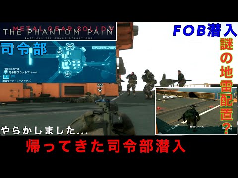 MGSV FOB潜入　予想外...久しぶりに司令部プラットフォームに潜入したら○にかけた...