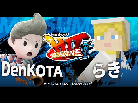 マエスマ'HIT#58 in 枚方[LF] DenKOTA(リュカ) VS らき(アレックス) #スマブラSP #マエスマ