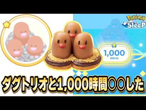 ミスドで話題のダグトリオと1,000時間したやつおらんやろ～ｗｗｗｗｗ【ポケモンスリープ】