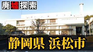 【廃墟探索】静岡県浜松市の廃墟探索｜幸福度ランキング1位の街に点在する廃墟11選