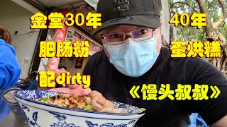 成都金堂爆便宜又美味的，“肥肠粉”扛把子配“dirty”，口味清奇的“炭火蛋烘糕”