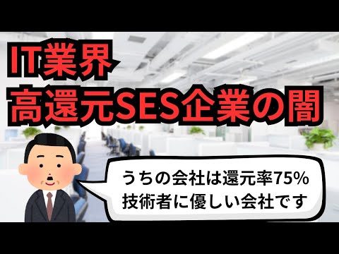 IT業界 高還元SES企業の闇【IT派遣エンジニア】