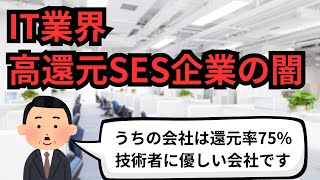 IT業界 高還元SES企業の闇【IT派遣エンジニア】