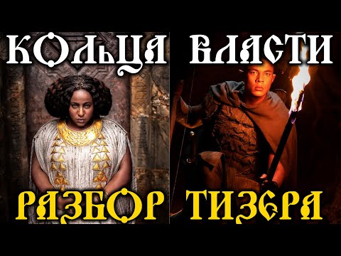 МОГУТ ЛИ ЭЛЬФЫ БЫТЬ ЧЁРНЫМИ? Разбор тизера сериала ВЛАСТЕЛИН КОЛЕЦ:КОЛЬЦА ВЛАСТИ