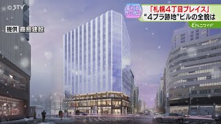 ４プラ跡地「札幌４丁目プレイス」誕生…でも商業施設部分の愛称は“４PLA”に市民喝さい！