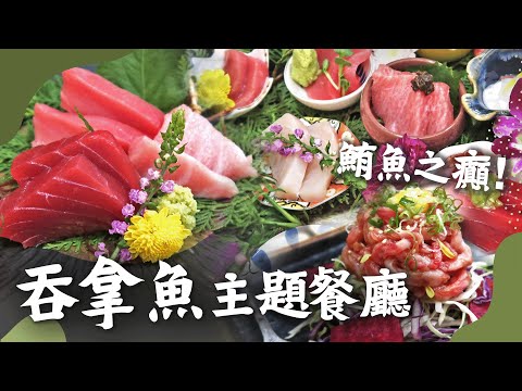 【香港美食】吞拿魚主題餐廳－食最高級的本鮪🍣🥢＋多款吞拿魚8食🐟+稀有部位😋尋回日本感覺🇯🇵加映串燒．和牛他他．日本生蠔🦪｜吞拿魚品種及日本產地介紹｜荃灣餐廳｜日本菜｜日本料理｜壽司刺身