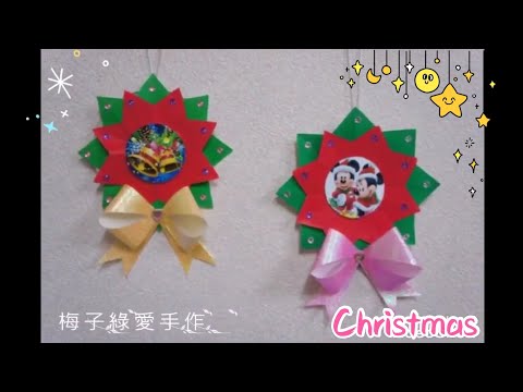 [勞作教學] 光碟聖誕吊飾☆晨光勞作／親子勞作 DIY[★梅子綠愛手作★] 20171214／#070