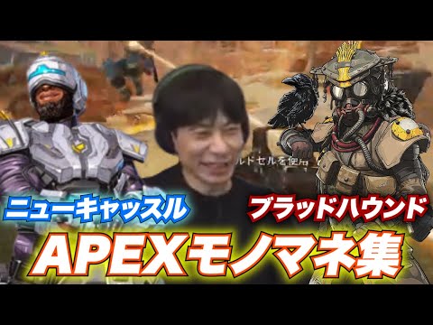 インパルス板倉によるAPEXモノマネ集 Part1