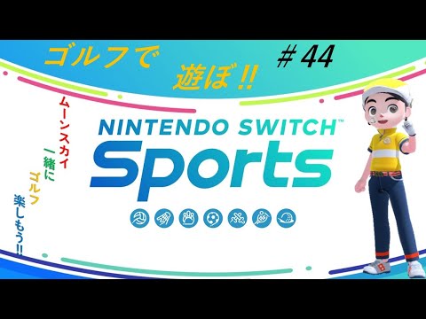 【Nintendo Switch Sports】ライブ配信㊹　ゴルフ、テニス、サッカーを中心に＃switch＃スイッチスポーツ＃ゴルフ配信＃サッカー配信＃テニス配信＃ムーンスカイ＃アイテム＃土曜日