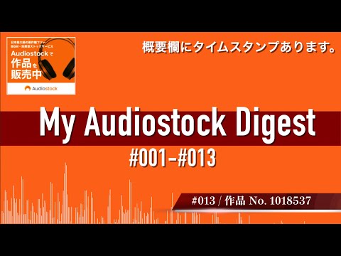 🎧オーディオストック / Audiostock Digest #001-#013 / Time stamps available.