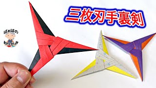 【折り紙】かっこいい三枚刃の手裏剣の作り方　組み立て簡単！　origami 3 point Ninja Star 【音声解説あり】 / ばぁばの折り紙