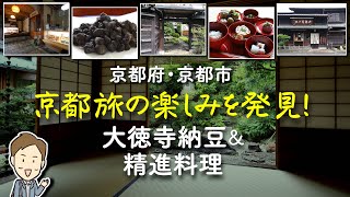 【発酵のワザが光る京都グルメ】素敵なあしたへ9月号 京都府京都市「大徳寺一久」取材編