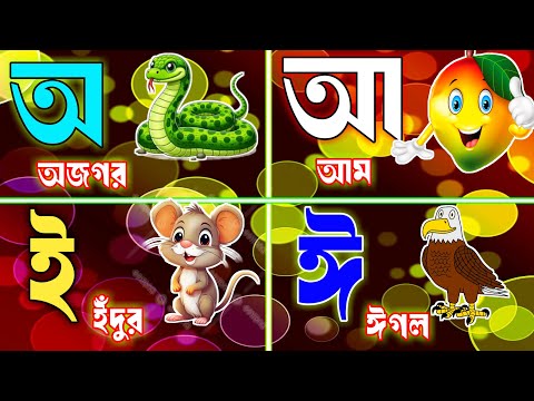 sorbonno | অ অজগর | অআইঈউঊঋএঐওঔ | স্বরবর্ণ অ আ ই ঈ | Bangla sorbonno | Bangla bornomala | অ আ ই ঈ