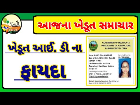 ખેડૂત આઈ ડી ના ફાયદા / ખેડૂત આઈ ડી નોંધણી ફરજિયાત  /25 નવેમ્બર પહેલા ખેડૂત આઈ ડી ની નોંધણી