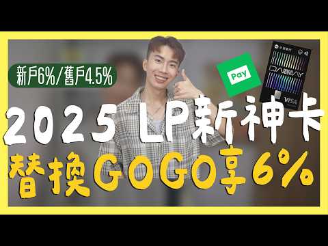 LINE Pay神卡，到2025無腦新戶6%/舊戶4.5%，永豐Daway卡｜SHIN LI 李勛