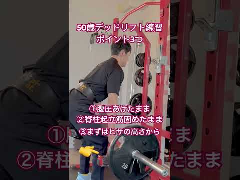 50歳デッドリフト練習　ポイント3つ