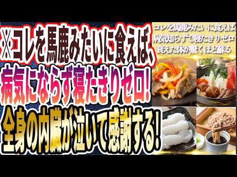 【マジで有益】「この神食品を馬鹿みたいに食えば、一生病気知らずで寝たきりゼロ！衰えた内臓が驚くほど元気に蘇る」を世界一わかりやすく要約してみた【本要約】