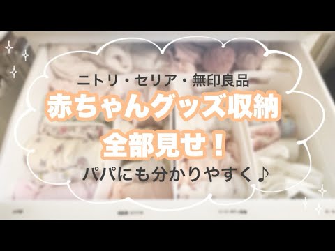 【ニトリ/セリア/無印良品】ベビーグッズ収納全部見せます！【赤ちゃん/主婦/出産準備】