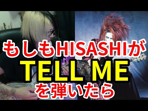 もしもHISASHIが【TELL ME/hide】を弾いたら