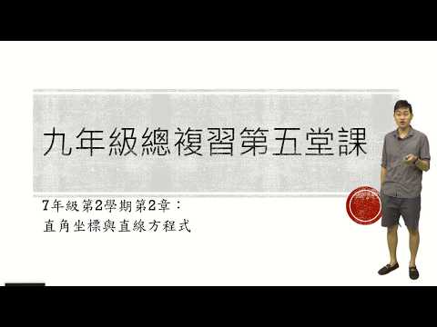 9年級總複習：直角坐標與直線方程式(介壽國中張耀文老師)