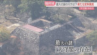 【厳選！】【最大の謎】福岡城に天守閣はあったのか　新たな史料を発見「天守をお建てになった」　市や財界は復元に前向き…困難も