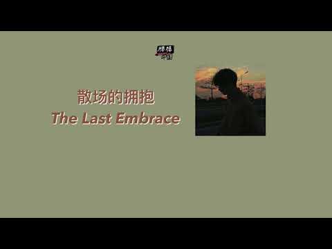 THAISUB-PINYIN | แปลเพลง《散场的拥抱》The Last Embrace—倪安东 Anthony Neely