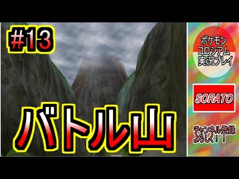 #13【ポケモンコロシアム】アゲトビレッジ～バトル山【実況プレイ】